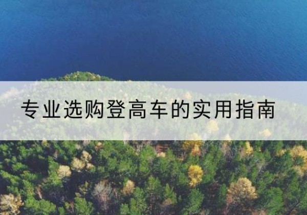 西和电动登高车厂家推荐-专业选购登高车的实用指南