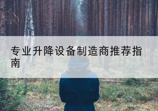 西和电动剪叉升降平台厂家-专业升降设备制造商推荐指南