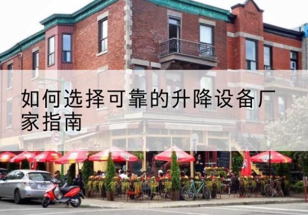 西和电动升降机厂家-如何选择可靠的升降设备厂家指南